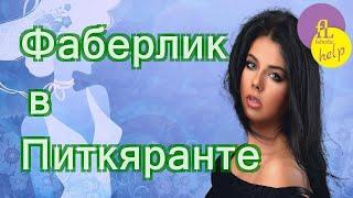 Фаберлик в Питкяранте: как зарегистрироваться самостоятельно бесплатно с нуля