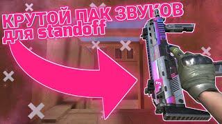 БОЛЬШОЙ ПАК ЗВУКОВ КС ГО ДЛЯ STANDOFF | ПАК ЗВУКОВ ДЛЯ МУВИКОВ В СТЕНДОФФ 2