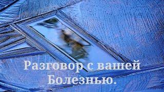 #таро#здоровье. Разговор с Вашей болезнью.