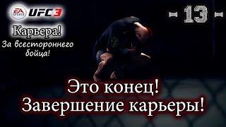 UFC3. Карьера за всестороннего бойца! 13-я серия. Это конец! Завершение карьеры!