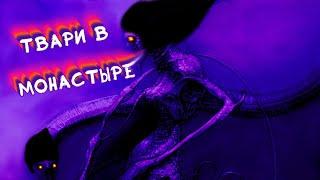 Есть ли твари в монастыре?