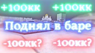 ПОДНЯЛ В БАРЕ 100КК!?РОДИНА РП