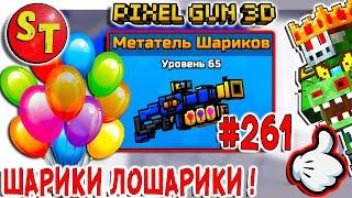 #261 ПИКСЕЛЬ ГАН 3Д, зомби НУБИК обзор на МЕТАТЕЛЬ ШАРИКОВ! Pixel Gun 3D