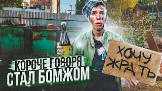 КОРОЧЕ ГОВОРЯ, СТАЛ БОМЖОМ