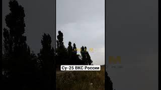 Су-25 ВКС России продолжают выполнять боевые задачи в воздушном пространстве Украины #украина #вкс