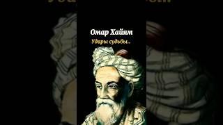 Омар Хайям | Удары судьбы: борьба с жизненными трудностями #цитаты #мудрыеслова #лайкцитаты #shorts