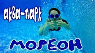 Видео для детей! Дети в Аквапарке! Аквапарк Мореон