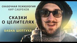 Сказки о целителях I КАК РАБОТАЕТ ИСЦЕЛЕНИЕ I Кир Сабреков