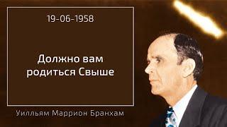 1958.06.19 "ДОЛЖНО ВАМ РОДИТЬСЯ СВЫШЕ" - Уилльям Маррион Бранхам