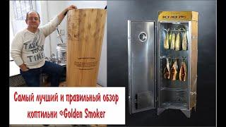 Самый лучший и самый правильный обзор коптильной камеры "Golden Smoker".