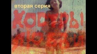 Костры любви Вторая серия