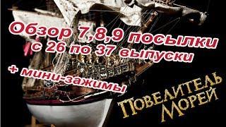 Повелитель морей. DeAgostini | 26-37 выпуски