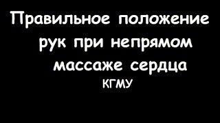 Техника непрямого массажа сердца (положение рук) - meduniver.com