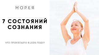 7 СОСТОЯНИЙ СОЗНАНИЯ l + БОНУС! ЧТО ПРОИЗОШЛО В 2020 ГОДУ?