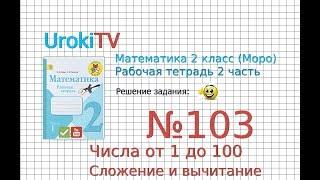 Задание №103 Числа от 1 до 100. Сложение… - ГДЗ по Математике 2 класс (Моро) Рабочая тетрадь 2 часть