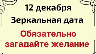 12 декабря - Зеркальная дата. Обязательно загадайте желание | Тайна Жрицы