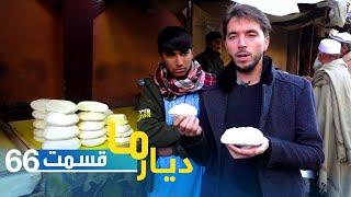 Deyare Ma in Chawk Abdullah, Laghman province / دیار ما در چوک عبدالله ولایت زیبای لغمــان