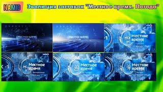 Эволюция заставок "Местное время. Погода"