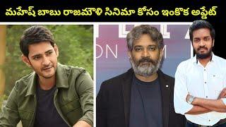 One More Update About Mahesh Babu & Rajamouli Movie