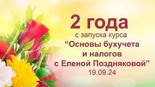 Сегодня 19.09.24 ровно 2 года с запуска курса “Основы бухучета и налогообложения”