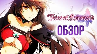 Tales of Berseria - Неуловимый мститель (Обзор/Review)