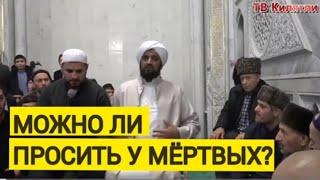 МОЖНО ЛИ ПРОСИТЬ У МЕРТВЫХ || ГОЛОС МУСЛИМА ||