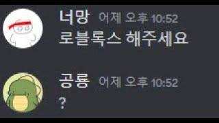 공룡님한테 로블록스 시켰습니다