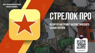 Обзор по настройке баллистического калькулятора Стрелок ПРО