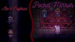 Полная Жуть | Pocket Mirror | Зеркальце | Прохождение на русском 2023