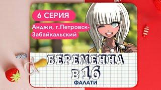 danganronpa БЕРЕМЕННА В 16| 6 выпуск| Анджи Ёнага