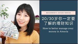 理财Q&A: 年轻人如何做好个人理财&财富积累 | How to Better Manage Money in America