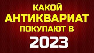 Какой Антиквариат покупают в 2023г.