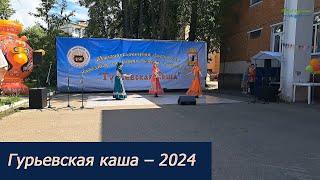 Гурьевская каша – 2024