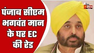 Breaking News: Punjab CM Bhagwant Mann के घर EC की रेड | Delhi News | AAP | Election Commission