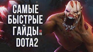 САМЫЙ БЫСТРЫЙ ГАЙД - ЛАЙФСТИЛЕР ДОТА 2 | ГУЛЯ | LIFESTEALER DOTA 2