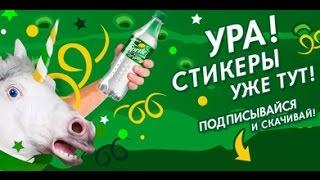 Стикеры Sprite (полный мануал)