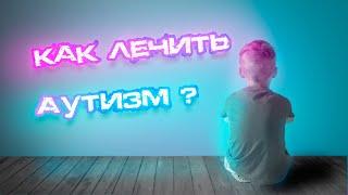 Что такое аутизм и как его лечить? #Аутизм #Лечениеаутизма #невролог  #лечениедетей