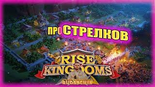 Стрелки не играбельны? Так ли это? |2к подписчиков и погнали.#riseofkingdoms