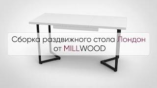  Инструкция по сборке прямоугольного раздвижного стола Лондон от MILLWOOD: как собрать стол Милвуд?