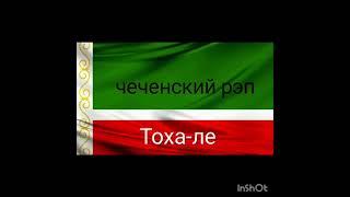 чеченский рэп. Тоха-ле исполнитель(ЮРТ-ДА). Полная песня в комментариях.