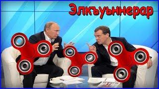 Лезгинский прикол "Элкъуьннерар".