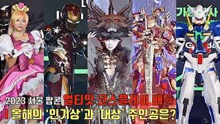 Ultimate Cosplay Battle in 2023 Seoul POPCON