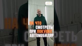 На что обратить внимание при покупке автомобиля? ⬆️️