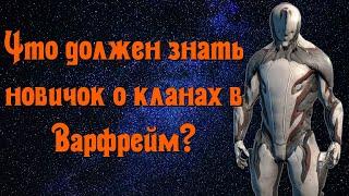 Что должен знать новичок о кланах в Варфрейм?