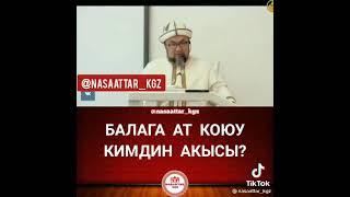 Балага ат коюу кимдин акысы?