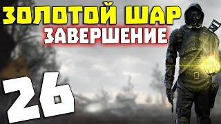 S.T.A.L.K.E.R. Золотой Шар. Завершение # 26. Чебурашка для карлика