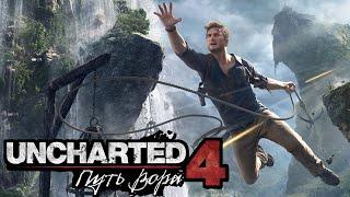 Впервые смотрю на Uncharted 4 (Request of Vadim Shulha)