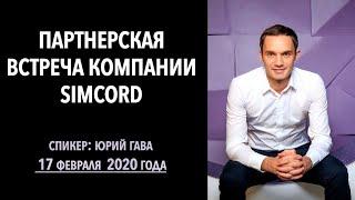 Партнерская встреча компании Simcord от 17 февраля 2020 года / Юрий Гава