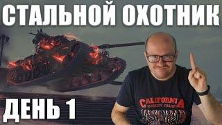 ОХОТА НАЧИНАЕТСЯ! СТАЛЬНОЙ ОХОТНИК — ТУРНИР БЛОГЕРОВ. ДЕНЬ 1