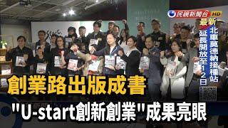 創業路出版成書 "U-start創新創業"成果亮眼－民視新聞